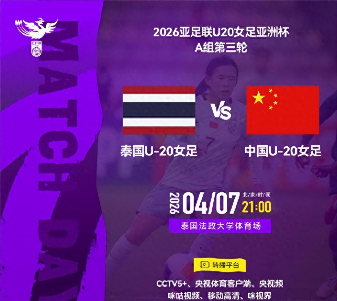 今晚九点直播！U20女足亚洲杯A组第三轮，中国女足将对阵泰国队